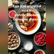 Постер книги Еда для упругой кожи: коллагеновые бульоны и желе