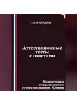 Сергей Каледин - Аттестационные тесты с ответами. Концепции современного естествознания. Химия