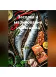Романова Виктория - Засолка и маринование рыбы дома