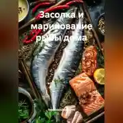 Постер книги Засолка и маринование рыбы дома