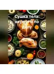 Романова Виктория - Сушка тела: вкусно и по делу