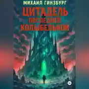 Постер книги Цитадель последней колыбельной