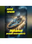 Сергей Тарасов - Звездные рыцари-авантюристы