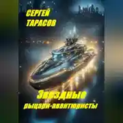 Постер книги Звездные рыцари-авантюристы