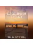 Ирада Бакшиев - Колоуольчики Судьбы