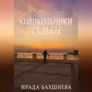 Постер книги Колоуольчики Судьбы