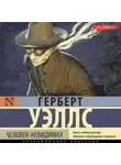 Герберт Джордж Уэллс - Человек-невидимка