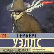 Постер книги Человек-невидимка