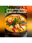 Романова Виктория - Уха, рыбный суп и прочие жидкие радости