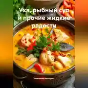 Постер книги Уха, рыбный суп и прочие жидкие радости