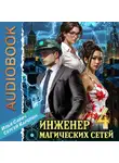Сергей Карелин - Инженер магических сетей 4