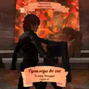 Постер книги Однажды во сне, 9 лиц Элиды, Серия 41