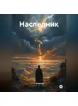 С. Захарова - Наследник