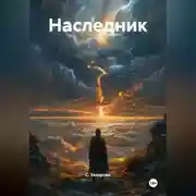 Постер книги Наследник