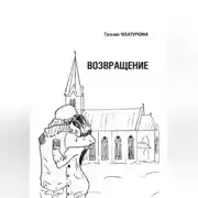 Постер книги Возвращение.