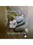 Астралия Дик - Грани души: практикум по саморазвитию