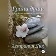 Постер книги Грани души: практикум по саморазвитию