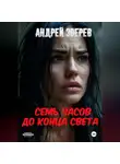 Андрей Зверев - Семь часов до конца света