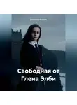 Александр Захаров - Свободная от Глена Элби