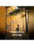 Смирнова Валерия - Перекрёсток детства
