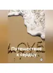 Наталия Королева - Путешествие к сердцу.