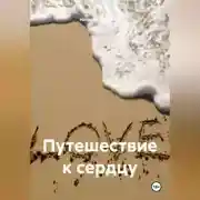 Постер книги Путешествие к сердцу.