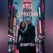 Постер книги Код Дракона