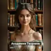 Постер книги Академия Твормов