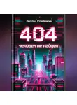 Антон Ромашкин - 404: Человек не найден