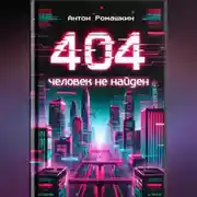 Постер книги 404: Человек не найден