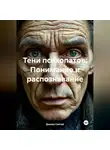 Дьякон Святой - «Тени психопатов: Понимание и распознавание»
