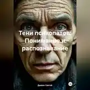 Постер книги «Тени психопатов: Понимание и распознавание»