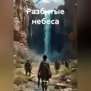 Постер книги Разбитые небеса