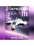 Влад Лей - Старатели 3