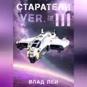 Постер книги Старатели 3