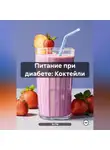 Эл Ли - Питание при диабете: Коктейли