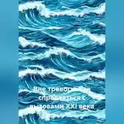 Постер книги Вне тревоги: Как справляться с вызовами XXI века