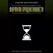 Постер книги Формула продуктивности. Как сделать больше за меньшее время