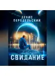 Денис Передельский - Свидание