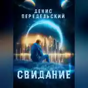 Постер книги Свидание