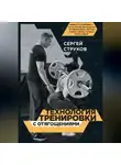 Сергей Струков - Технология тренировки с отягощениями