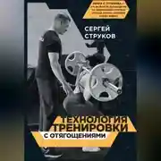 Постер книги Технология тренировки с отягощениями