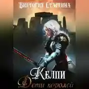 Постер книги Келпи. Дети королей