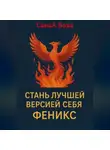 СанаА Бова - СТАНЬ ЛУЧШЕЙ ВЕРСИЕЙ СЕБЯ. ФЕНИКС