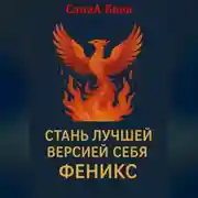 Постер книги СТАНЬ ЛУЧШЕЙ ВЕРСИЕЙ СЕБЯ. ФЕНИКС
