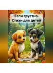 Ирина Пермячка (Васильева) - Еcли грустно. Стихи для детей