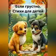 Постер книги Еcли грустно. Стихи для детей