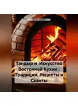 Дьякон Святой - Тандыр и Искусство Восточной Кухни : Традиции, Рецепты и Советы