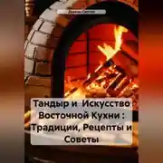 Постер книги Тандыр и Искусство Восточной Кухни : Традиции, Рецепты и Советы