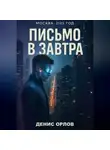 Денис Орлов - Письмо в завтра
